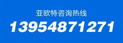 山東省亞歐特重工機(jī)械有限公司電話:13954871271